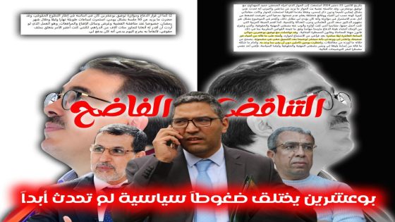 بوعشرين يختلق ضغوطاً سياسية لم تحدث أبدا