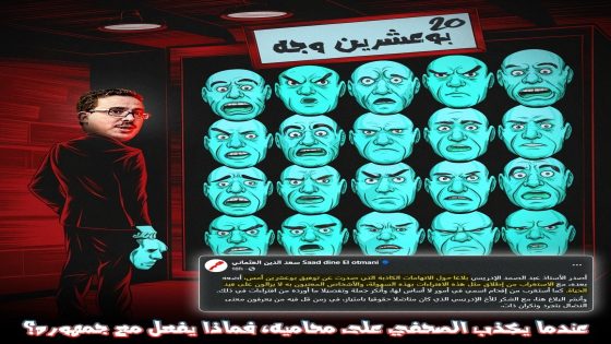 عندما يكذب الصحفي على محاميه، فماذا يفعل مع جمهوره؟