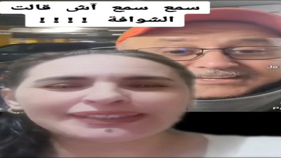 سمع سمع آش قالت الشوافة !!!