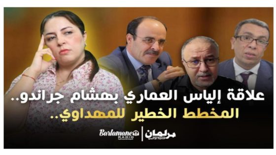 فيديو.. ديرها غا زوينة.. فضايح جديدة: علاقة إلياس العماري بهشام جراندو.. المخطط الخطير للمهداوي