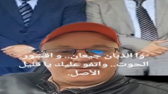 وا الذبان الجيعان.. و اقشور الحوت.. واتفو عليك يا قليل الأصل.