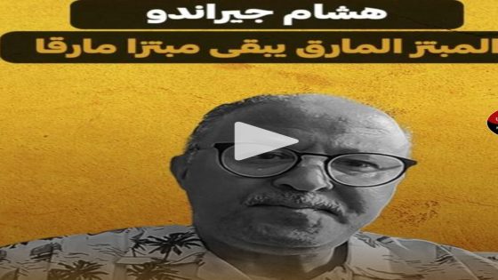 هشام جيراندو المبتز المارق يبقى مبتزا مارقا