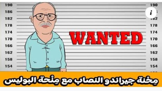 مِحْنَة جيراندو النصاب مع مِنْحَة البوليس