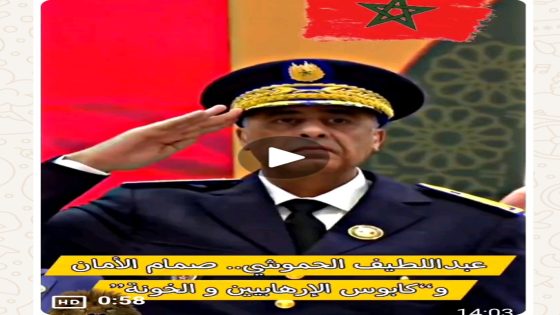 عبد اللطيف الحموشي.. صمام الأمان و “كابوس الإرهابيين و الخونة”