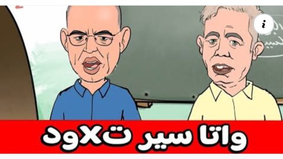 نايضة ما عزيز ما غالي الرخيص ورفيق بوبكر عرعر ف السكويلة #الجولانيينصبمول السواك