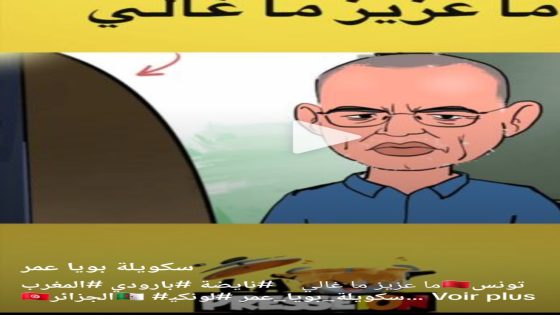 أغنية الموسم .. ما عزيز ما غالي