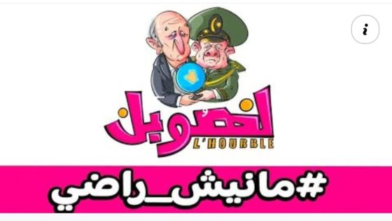 لهوبل / الحلقة 7 / #مانيشراضي#وينالهربة_وين