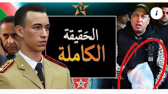 نايضة أسرار خطيرة من قلب الشرطة المغربية و المخابرات و كيفاش تولي بوليسي ولا حارس شخص