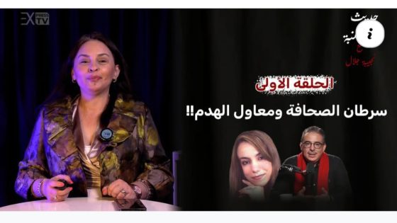 حديث الكنبة / سرطان الصحافة و معاول الهدم!!