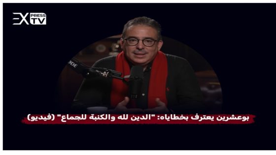 بوعشرين يعترف بخطاياه: “الدين لله و الكنبة للجماع” (فيديو )