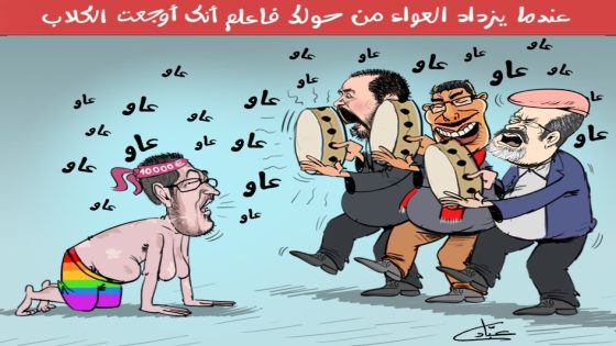 عندما يزداد العواء من حولك فاعلم أنك أوجعت الكلاب