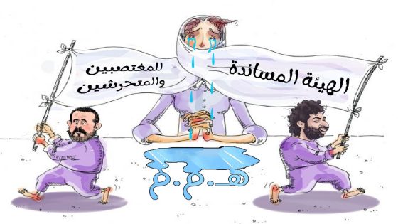 الهيئة المساندة للمغتصبين و المتحرشين . هـ . م .م .