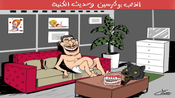 الذئب بوكرسين و حديث الكنبة