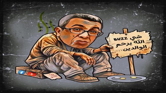 شي BUZZ الله يرحم الوالدين…