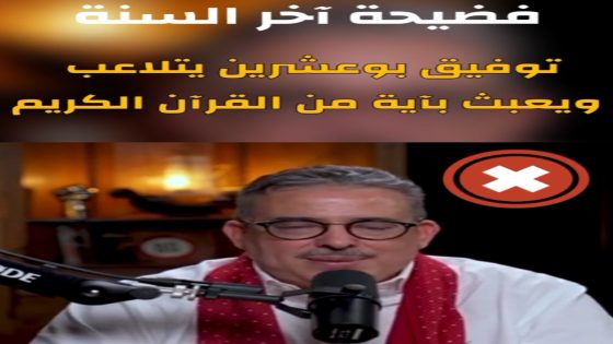 فضيحة آخر السنة.. توفيق بوعشرين يتلاعب و يعبث بآية من القرآن الكريم