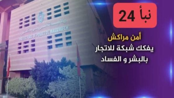 *خبر*:أمن مراكش يفكك شبكة للاتجار بالبشر و الفساد