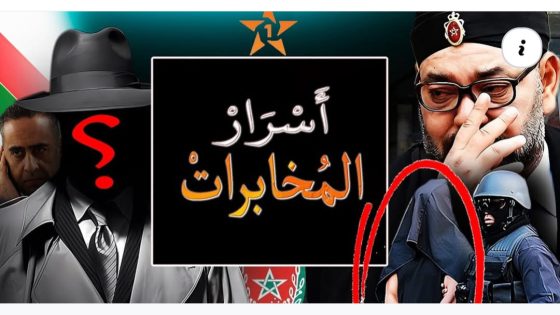 علاش الملك محمد السادس غضب و بدل كلشي ملي 40 شخصا يقـ…تل / كشف أسرار عن المخابرات المغربية….