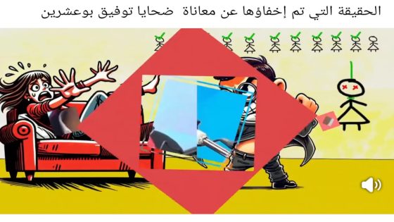الحقيقة التي تم إخفاؤها عن معاناة ضحايا توفيق بوعشرين