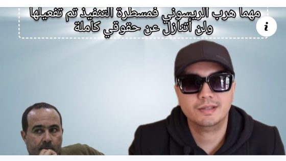 مستجدات قضيتي مع سليمان الريسوني: مهما هرب فمسطرة التنفيذ تم تفعيلها و لن أتنازل عن حقوقي كاملة