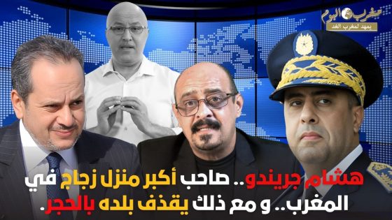 هشام جريندو.. صاحب أكبر منزل زجاج في المغرب.. و مع ذلك يقذف بلده بالحجر.