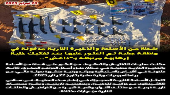 شحنة من الأسلحة و الذخيرة النارية مدفونة في منطقة جبلية تم العثور عليها بعد تفكيك خلية إرهابية مرتبطة بـ ” داعش “