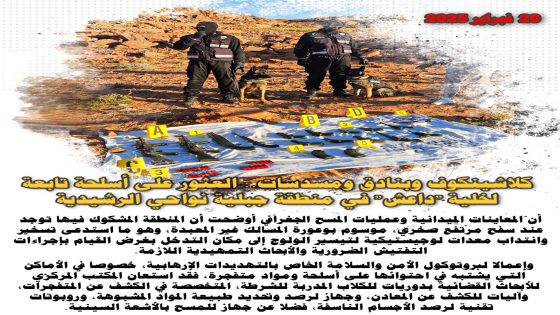 كلاشينكوف و بنادق و مسدسات.. العثور على أسلحة تابعة لخلية “داعش” في منطقة جبلية نواحي الرشيدية