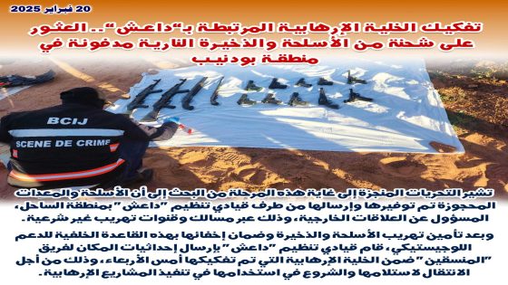 تفكيك الخلية الإرهابية المرتبطة بـ “داعش”.. العثور على شحنة من الأسلحة و الذخيرة النارية مدفونة في منطقة بودنيب