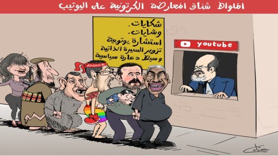الملوط شناق المعارضة الكرتونية على اليوتيب