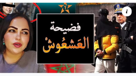 اكبر فضيحة مسربة لـ مولات العشعوش و تطورات خطيرة لخلية حد السوالم كشفها الحموشي