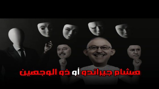هشام جيراندو أو ذو الوجهين