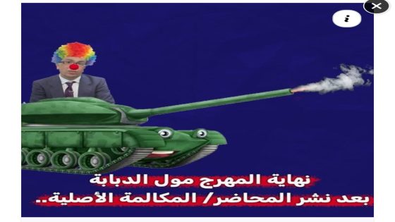 نهاية المهرج – الدبابة فضيحة بجلاجل – بو20 يبحث عن اللجوء . est en direct !