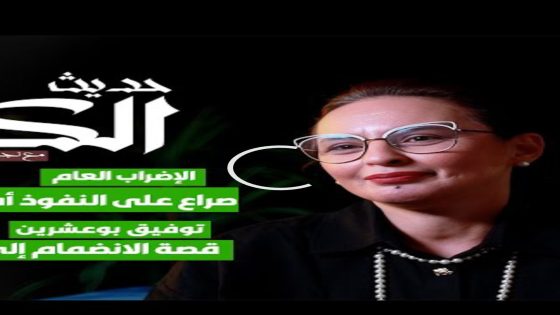 الإضراب العام.. صراع على النفوذ أم معركة مؤجلة؟! توفيق بوعشرين.. قصة الإنضمام إلى حلف الشيطان