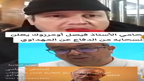 المحامي الأستاذ فيصل أومرزوك يُعلن انسحابه من الدفاع عن المهداوي