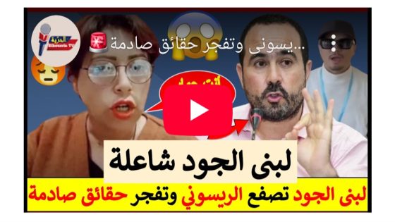 لبنى الجود تصفع الريسوني و تفجر حقائق صادمة