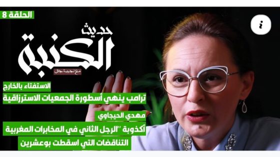 ترامب ينهي أسطورة الجمعيات الإسترزاقية-التناقضات أسقطت بوعشرين-أكذوبة…