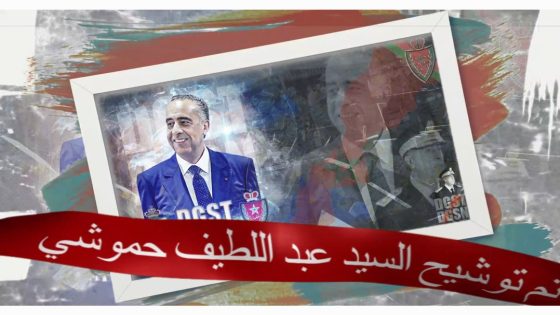 لحظة الإعلان عن توشيح عبد اللطيف حموشيالمدير العام للأمن الوطني ولمراقبة التراب الوطني يوم الأحد بالعاصمة التونسية بوسام من الدرجة الأولى ضمن أشغال الدورة الثانية والأربعين لمجلس وزراء الداخلية العرب
