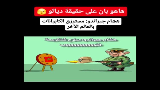 هشام جيراندو: مسترزق الكابرانات بالعالم الآخر