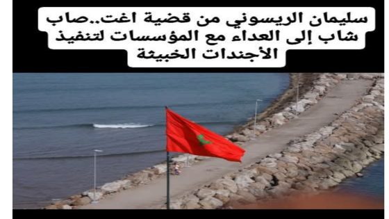 سليمان الريسوني من قضية اغتـ..ـصاب شاب إلى العداء مع المؤسسات لتنفيذ الأجندات الخبيثة