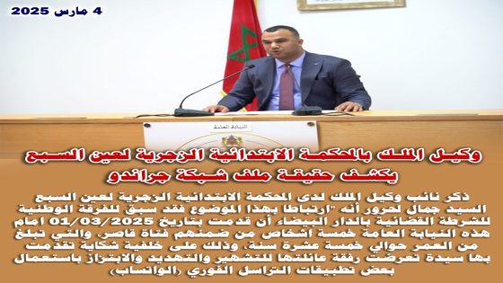 (1) وكيل الملك بالمحكمة الإبتدائية الزجرية لعين السبع يكشف حقيقة ملف شبكة جراندو
