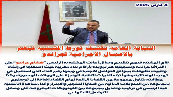 النيابة العامة تكشف تورط المشتبه فيهم بالأعمال الإجرامية لجراندو