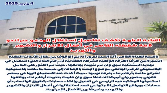 النيابة العامة تكشف تفاصيل استغلال المدعو جيراندو لابنة شقيقته القاصر في أفعال الإبتزاز و التشهير و التهديد