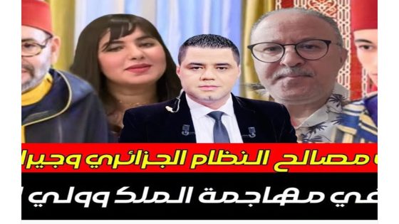 كيف إلتقت مصالح النظام الجزائري و جيراندو و دنيا و آخرون في مهاجمة الملك و ولي العهد