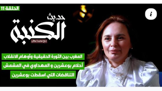 المغرب بين الثورة الحقيقية و أوهام الانقلاب / أحلام بوعشرين و المهداوي/ التناقضات التي أسقطت بوعشرين