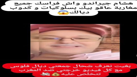 هشام جيراندو واش فراسك جميع المغاربة عاقو بيك بسلوكيات و كذوب ديالك