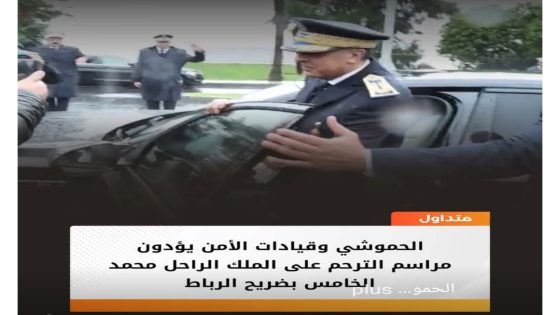 الحموشي و قيادات الأمن يؤدون مراسم الترحم على الملك محمد الخامس بضريح الرباط