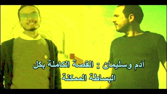 آدم و سليمان: القصة الكاملة بكل البساطة المممكنة