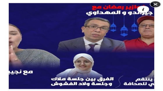فوازير رمضان مع المهداوي و جيراندو و الريسوني.. ملاك و أولاد لفشوش…