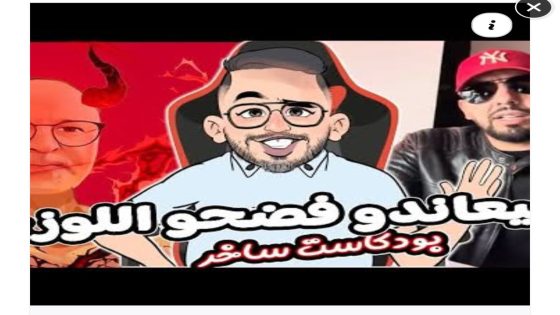 بودكاست ساخر/ عيط جبد سلوكي جيعاندو خرج يصيد اللوزي ساعة تصيد🤣🤣🤣