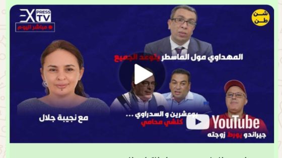 جيراندو الهارب يورط الكل … المجدوبي حصلتي .المهداوي ينسق مع جيراندو بالدليل …
