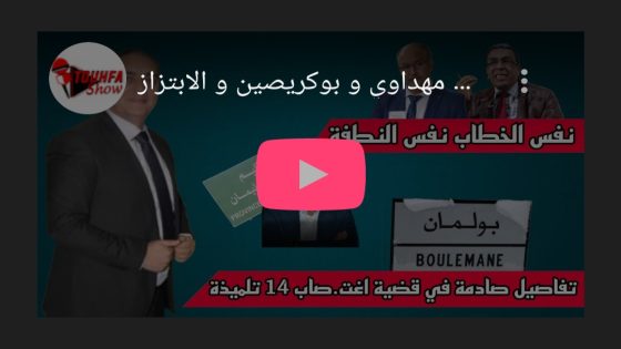 تحفة +قاصرات بولمان و تفاصيل الواقعة +جيراندو اللي تلف يشد الارض+ مهداوي و بوكريصين و الابتزاز